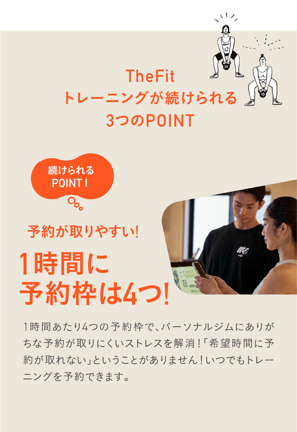 ◆ The Fit 江古田店が選ばれる理由(SEO対策キーワード入り)
24時間ジムが使い放題!
パーソナルトレーニングで習ったメニューを、併設の24時間ジムでいつでも実践可能。江古田エリアで最も自由度の高いジムライフを実現!
少人数制(1時間最大4名)で予約が取りやすい
初心者も安心。密度の高い指導を受けながら、柔軟に通える仕組みです。
InBody測定が無料
体脂肪率・筋肉量・基礎代謝などを数値で確認しながら、効果的にトレーニング!
肩こり・腰痛の改善にも対応
「肩こり」「腰痛」「猫背」「反り腰」など姿勢や不調に関する悩みも、プロトレーナーがサポート。整体に通っても改善しない方にも選ばれています。
自転車・バイクOKの駐輪場完備
東長崎・桜台・小竹向原・新江古田・新桜台など周辺エリアからも楽々アクセス!
