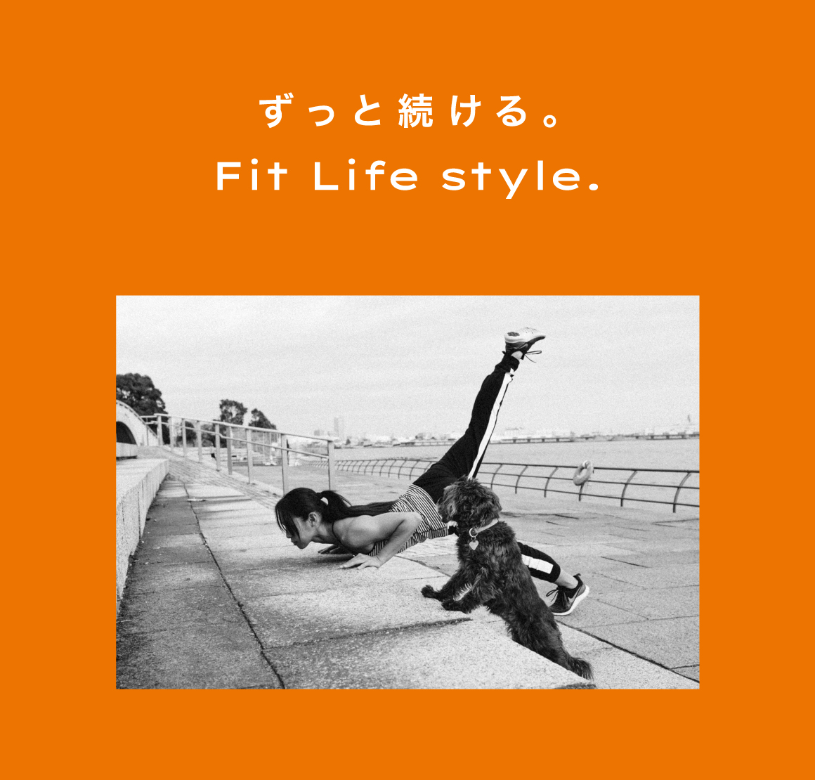 ずっと続ける。Fit Life style.